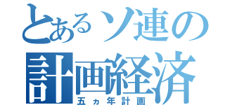 とあるソ連の計画経済（五ヵ年計画）