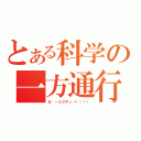 とある科学の一方通行（あ゛ーたのすぃー！！！！）