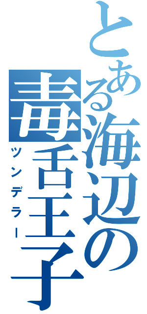 とある海辺の毒舌王子（ツンデラー）