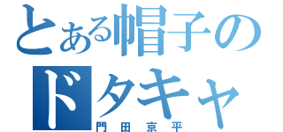 とある帽子のドタキャン（門田京平）