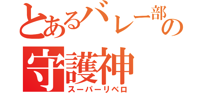 とあるバレー部の守護神（スーパーリベロ）