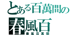 とある百萬間の春風百（春風百萬間）