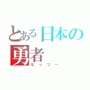 とある日本の勇者（なっつー）