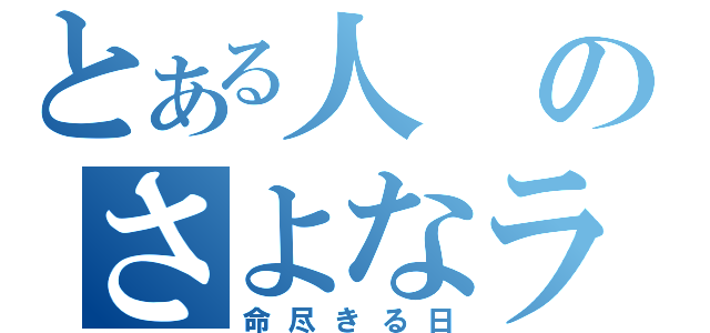 とある人のさよなライオン（命尽きる日）