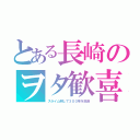 とある長崎のヲタ歓喜（スライム倒して３００年を放送）