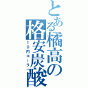 とある橘高の格安炭酸（１０円コーラ）