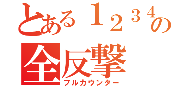 とある１２３４５の全反撃（フルカウンター）