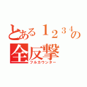 とある１２３４５の全反撃（フルカウンター）