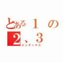 とある１の２、３（インデックス）