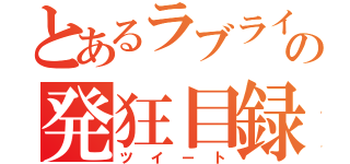 とあるラブライバーの発狂目録（ツイート）