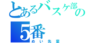 とあるバスケ部の５番（めい先輩）