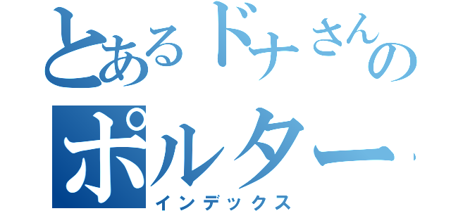 とあるドナさんのポルターガイスト（インデックス）