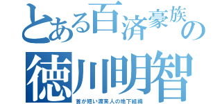 とある百済豪族の徳川明智（首が短い渡来人の地下組織）