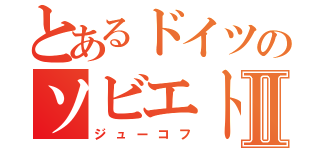 とあるドイツのソビエトⅡ（ジューコフ）