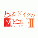 とあるドイツのソビエトⅡ（ジューコフ）