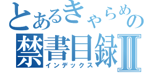 とあるきゃらめるの禁書目録Ⅱ（インデックス）