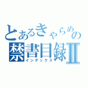 とあるきゃらめるの禁書目録Ⅱ（インデックス）