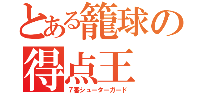 とある籠球の得点王（７番シューターガード）