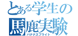 とある学生の馬鹿実験（バナナスプライト）