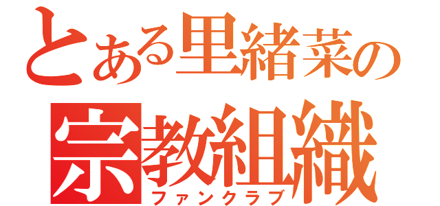 とある里緒菜の宗教組織（ファンクラブ）