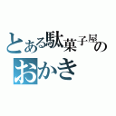 とある駄菓子屋のおかき（）