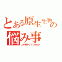 とある原生生物の悩み事（人が相手してくれない）