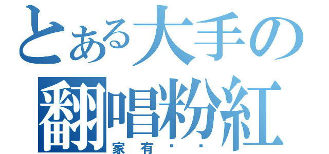 とある大手の翻唱粉紅（家有貓咪）