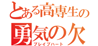 とある高専生の勇気の欠片（ブレイブハート）