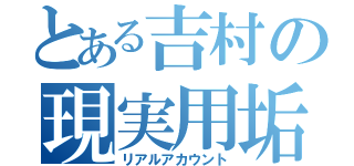 とある吉村の現実用垢（リアルアカウント）