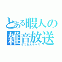 とある暇人の雑音放送（ざつおんキャス）