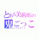 とある美術館の鬼ごっこ（イヴ＆ギャリ）