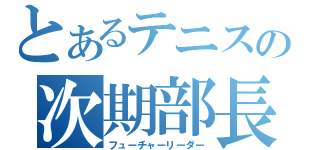 とあるテニスの次期部長（フューチャーリーダー）