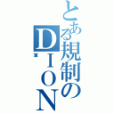 とある規制のＤＩＯＮ（軍）