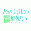 とある会社の電撃使い（ｇ．ｔｏｓｓｙ）