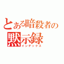 とある暗殺者の黙示録（インデックス）