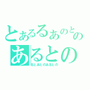 とあるるあのとのあるとの（るとあとのあるとの）