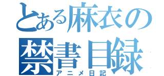 とある麻衣の禁書目録（アニメ日記）