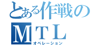 とある作戦のＭＴＬ（オペレーション）