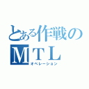 とある作戦のＭＴＬ（オペレーション）