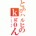 とあるハルヒのｋｇ０んｈごｒｋｈ（インデックス）