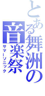 とある舞洲の音楽祭（サマーソニック）