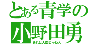 とある青学の小野田勇次（あれは人間じゃねえ）