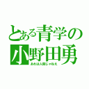 とある青学の小野田勇次（あれは人間じゃねえ）