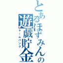 とあるほずみんの遊戯貯金（ゲームバンク）