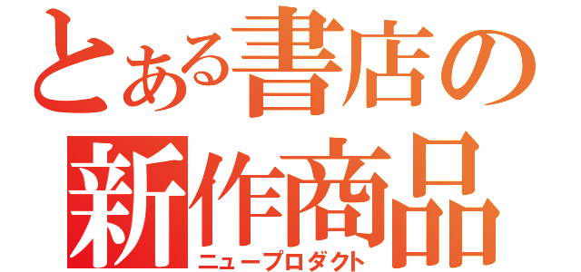 とある書店の新作商品（ニュープロダクト）