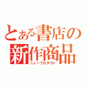 とある書店の新作商品（ニュープロダクト）