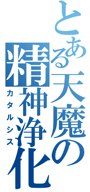 とある天魔の精神浄化（カタルシス）