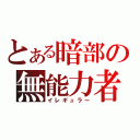 とある暗部の無能力者（イレギュラー）