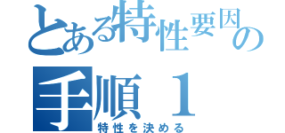 とある特性要因図の手順１（特性を決める）