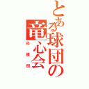 とある球団の竜心会（応援団）